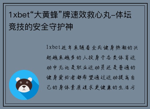 1xbet“大黄蜂”牌速效救心丸-体坛竞技的安全守护神