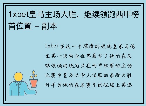 1xbet皇马主场大胜，继续领跑西甲榜首位置 - 副本