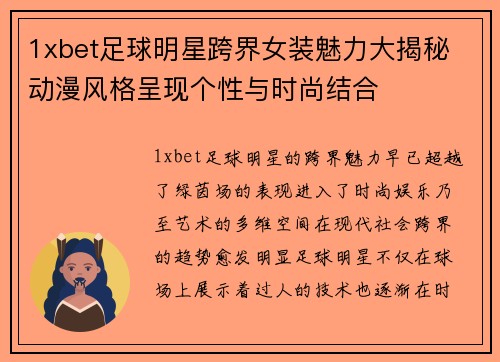 1xbet足球明星跨界女装魅力大揭秘 动漫风格呈现个性与时尚结合