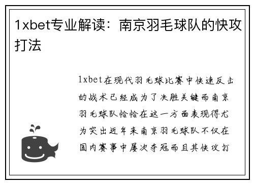1xbet专业解读：南京羽毛球队的快攻打法