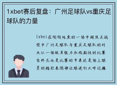 1xbet赛后复盘：广州足球队vs重庆足球队的力量