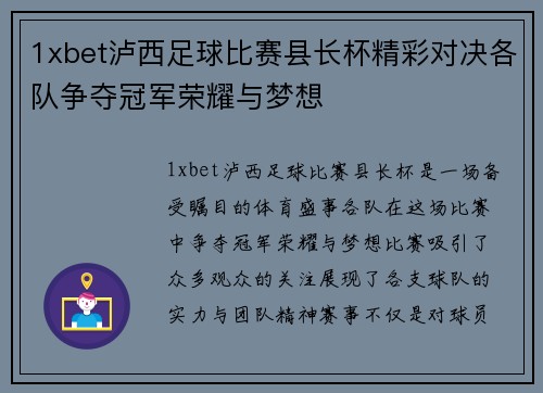 1xbet泸西足球比赛县长杯精彩对决各队争夺冠军荣耀与梦想
