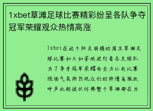 1xbet草滩足球比赛精彩纷呈各队争夺冠军荣耀观众热情高涨